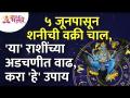 ५ जूनपासून शनीची वक्री चाल असल्यामुळे कोणत्या राशींच्या अडचणीत वाढ होणार आहे? Shanidev | Zodiac Sign - Marathi News | Since June 5, Saturn's curve is moving, which zodiac sign's difficulty will increase? Shanidev | Zodiac Sign | Latest bhakti Videos at Lokmat.com