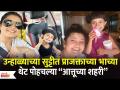Prajakta Mali's Niece's Summer Vacation with Her | प्राजक्ताच्या भाच्या थेट आत्तूच्या शहरी - Marathi News | Prajakta Mali's Niece's Summer Vacation with Her | Prajakta's nephew directly from Attu's city | Latest filmy Videos at Lokmat.com