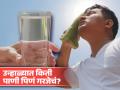 उन्हाळ्यात तुम्ही दिवसातून किती पाणी प्यावं आणि का? - Marathi News | How much water you should drink in a day during summer season | Latest health News at Lokmat.com