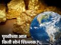 पृथ्वीच्या आत आता किती सोनं शिल्लक आणि कोणत्या देशाकडे सगळ्यात जास्त सोनं? - Marathi News | How much gold is left inside the earth and which country has the most gold? | Latest jarahatke News at Lokmat.com