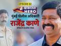 खाकीतले Hero Episode 2 सलमान खान हिट अँड रन केस सांभाळणारे राजेंद्र काणे शेअर करताहेत असेच रोमांचक प्रसंग! - Marathi News | Khakitale Hero Episode 2 Salman Khan is sharing the hit and run case with Rajendra Kane sharing such an exciting event! | Latest mumbai Videos at Lokmat.com
