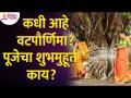 वटपौर्णिमा पूजेविषयी संपूर्ण माहिती | Vatpurnima 2022 information | Vat Savitri Vrat Katha | Purnima - Marathi News | Complete information about Vatpoornima Puja Vatpurnima 2022 information | Vat Savitri Vrat Katha | Purnima | Latest bhakti Videos at Lokmat.com