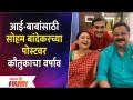 Soham Bandekar's Emotional Post for Parents Suchitra and Adesh Bandekar | Lokmat Filmy - Marathi News | Soham Bandekar's Emotional Post for Parents Suchitra and Adesh Bandekar | Lokmat Filmy | Latest filmy Videos at Lokmat.com