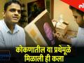 BeyondBoundaries कोकणातील प्रथेमुळे मिळालेली 'ही' कला तरुणाने आपलीशी केली - Marathi News | Beyond Boundaries series the young man did this 'art' because of Konkan | Latest mumbai Videos at Lokmat.com