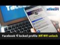 Facebook चं locked profile असं करा Unlock | How to see locked Facebook profile | Lokmat Oxygen - Marathi News | Unlock Facebook profile How to see locked Facebook profile | Lokmat Oxygen | Latest tech Videos at Lokmat.com