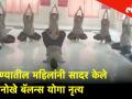 पुण्यातील महिलांनी सादर केले अनोखे बॅलन्स योगा नृत्य - Marathi News | Unique Balance Yoga Dance performed by women in Pune | Latest pune Videos at Lokmat.com