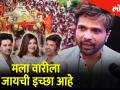 मला वारीला जायची इच्छा आहे - हिमेश रेशमिया - Marathi News | Himesh Reshammiya wants to go pandharpur procession | Latest filmy Videos at Lokmat.com