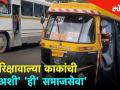 रिक्षावाल्या काकांची अशी' 'ही' समाजसेवा' - Marathi News | Hello Mumbai Series this is the 'social service' of the auto-rickshaw. | Latest mumbai Videos at Lokmat.com