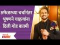 Bhushan Pradhan Share Good News | अफेअरच्या चर्चांनंतर भूषणने चाहत्यांना दिली गोड बातमी Lokmat Filmy - Marathi News | Bhushan Pradhan Share Good News | Bhushan gives sweet news to fans after discussion of affair Lokmat Filmy | Latest filmy Videos at Lokmat.com
