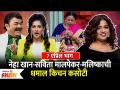 Kitchen Kallakar 7 April Episode | Neha Khan-Savita Malpekar-Malishkaची धमाल किचन कसोटी - Marathi News | Kitchen Kallakar 7 April Episode | Neha Khan-Savita Malpekar-Malishka's Dhamal Kitchen Test | Latest filmy Videos at Lokmat.com