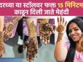 Budget Friendly Mehendi Stall in Dadar | लग्न–फंक्शनसाठी बेस्ट ऑप्शन्स! | Wedding Mehandi | SA2 - Marathi News | Budget Friendly Mehendi Stall in Dadar | Best Options for Weddings and Functions! | Wedding Mehandi | SA2 | Latest sakhi Videos at Lokmat.com