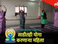 साडीतही योगा करणाऱ्या महिला - Marathi News | A woman do yoga in saree | Latest pune Videos at Lokmat.com
