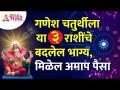 Ganesh Chaturthiला कोणत्या ३ राशींचे भाग्य बदलून त्यांना भरपूर पैसा मिळेल? Zodiac Signs | Horoscope - Marathi News | Ganesh Chaturthi which 3 zodiac signs will change their fortunes and get lots of money? Zodiac Signs | Horoscope | Latest bhakti Videos at Lokmat.com