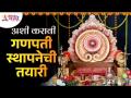 गणपती स्थापनेची तयारी कशी करावी? Step By Step Preparations of Ganpati Sthapana | Ganeshotsav 2022 - Marathi News | How to prepare for Ganapati installation? Step By Step Preparations of Ganpati Sthapana | Ganeshotsav 2022 | Latest bhakti Videos at Lokmat.com