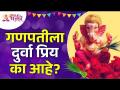 गणपतीला दुर्वा प्रिय का आहे? Why are Durvas Ganesha's Favourite? Ganeshotsav 2022 | Ganpati Bappa - Marathi News | Why is Durva dear to Ganesha? Why are Durvas Ganesha's Favorite? Ganeshotsav 2022 | Ganpati Bappa | Latest bhakti Videos at Lokmat.com