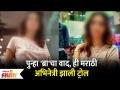 This Marathi Actress trolled for Not wearing a Bra पुन्हा 'ब्रा'चा वाद ही मराठी अभिनेत्री झाली ट्रोल - Marathi News | This Marathi Actress trolled for Not wearing a Bra | Latest filmy Videos at Lokmat.com