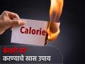 Tips: Looking to lose weight? Here is how you can burn 1000 calories in a day - Hindi News | Tips: Looking to lose weight? Here is how you can burn 1000 calories in a day | Latest health Photos at Lokmattimes.com