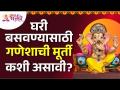 घरगुती गणपतीची मूर्ती कशी असावी? How should a home Ganesha idol be? Ganeshotsav 2022 | Ganpati Bappa - Marathi News | How should a home Ganesha idol be? How should a home Ganesha idol be? Ganeshotsav 2022 | Ganpati Bappa | Latest bhakti Videos at Lokmat.com