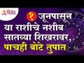 कोणत्या राशीचे नशीब १ जूनपासून सातव्या शिखरावर? Which zodiac signs fortune on 7th peak from 1 June? - Marathi News | Which zodiac sign's fortune is on the seventh peak from June 1? Which zodiac signs fortune on 7th peak from 1 June? | Latest bhakti Videos at Lokmat.com