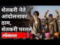 शेतकरी नेते आंदोलनावर ठाम, शेतकरी परतले | Farmers Protest In Delhi | India News - Marathi News | Farmers leader insists on agitation, farmers return | Farmers Protest In Delhi | India News | Latest politics Videos at Lokmat.com