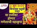 विनायक चतुर्थीपासून कोणत्या राशींवर गणेशाची महाकृपा होणार आहे? Vinayak Chaturthi 2022 | Zodiac Signs - Marathi News | From Vinayak Chaturthi on which zodiac sign Ganesha will be blessed? Vinayak Chaturthi 2022 | Zodiac Signs | Latest bhakti Videos at Lokmat.com