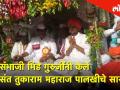 संभाजी भिडे गुरुजींनी केले संत तुकाराम महाराज पालखीचे सारथ्य - Marathi News | sambhaji bhide guruji welcome santh tukaram palkhi in pune | Latest pune Videos at Lokmat.com
