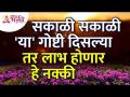 सकाळी कोणत्या गोष्टी दिसल्या तर लाभ होऊ शकतो? Which things you see in morning that will blessed you? - Marathi News | What are the benefits of seeing things in the morning? Which things do you see in the morning that will bless you? | Latest bhakti Videos at Lokmat.com