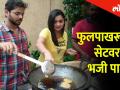 फुलपाखरूच्या सेट वर भजी पार्टी - Marathi News | Bhaji Party on set of Phulpakharu | Latest filmy Videos at Lokmat.com