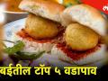 हे आहेत मुंबईतील टॉप ५ वडापाव, हे चविष्ट वडापाव एकदा खाऊन पाहाच! - Marathi News | Hello mumbai series Here are the top 5 vadapavas in Mumbai | Latest mumbai Videos at Lokmat.com
