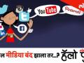 सोशल मीडिया बंद झालं तर काय होईल ? ऐका तरूणाईकडून - Marathi News | What to do if the social media gets closed? | Latest pune Videos at Lokmat.com