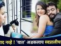 आस्ताद नव्हे! 'यात' अडकलाय स्वप्नालीचा जीव | Swapnali's New Talent Reveled | Aastad Kale - Marathi News | Not a teacher! Swapnali's life is stuck in 'it' Swapnali's New Talent Reveled | Aastad Kale | Latest filmy Videos at Lokmat.com