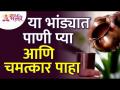 कोणत्या भांड्यातून पाणी प्यायल्याने चमत्कार होईल? Drinking water from utensils will show miracles - Marathi News | Drinking water from which pot will work miracles? Drinking water from utensils will show miracles | Latest bhakti Videos at Lokmat.com