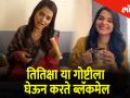 तितिक्षा 'या' गोष्टीला घेऊन करते सगळ्यांना ब्लॅकमेल! - Marathi News | thet from set series titeeksha tawde blackmails everyone | Latest filmy Videos at Lokmat.com