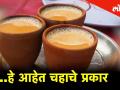 हॅलो मुबंई घेऊन येत आहे चहा प्रेमींसाठी खास चहाचे प्रकार - Marathi News | Hello Mumbai is coming up with a special tea type for tea lovers | Latest pune Videos at Lokmat.com