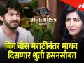 बिग बॉस मराठीनंतर माधव दिसणार श्रृती हसनसोबत - Marathi News | Madhav with Shruti Haasan after Bigg Boss Marathi | Latest filmy Videos at Lokmat.com
