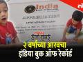 २ वर्षांच्या आरवचा इंडिया बुक ऑफ रेकॉर्ड - Marathi News | India Book of Records for 2 years childrens | Latest mumbai Videos at Lokmat.com