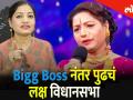 BiggBossMarathi2 नंतर आता लक्ष विधानसभेवर, सांगताहेत लावणी सम्राज्ञी सुरेखा पुणेकर - Marathi News | after Biggboss Marathi 2 Surekha punekar saying about vidhan sabha | Latest filmy Videos at Lokmat.com