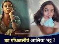 आलिया भट्ट का गोंधळली? Why Alia Bhatt Is Confused? Lokmat CNX Filmy - Marathi News | Why is Alia Bhatt confused? Why Alia Bhatt Is Confused? Lokmat CNX Filmy | Latest filmy Videos at Lokmat.com