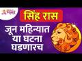 जून महिन्यात सिंह राशीतील व्यक्तिंच्या जीवनात कोणत्या घटना घडणार आहेत? Leo Zodiac Signs June 2022 - Marathi News | What will happen in the life of a Leo person in the month of June? Leo Zodiac Signs June 2022 | Latest bhakti Videos at Lokmat.com
