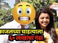 काजलच्या चाहत्याला ६० लाखांचा गंडा..! - Marathi News | Lokmat manoranjan bollywood actor kajal's fan was duped of 60 lakhs | Latest filmy Videos at Lokmat.com