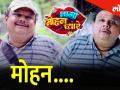 'जागो' नंतर 'भागो' मोहन प्यारेच्या सेटवरील गमतीदार किस्से - Marathi News | thet from set series Funny story on the set of bhago mohan pyare | Latest filmy Videos at Lokmat.com