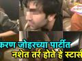 करण जोहरच्या पार्टीत नशेत तर्र होते हे स्टार्स ? - Marathi News | Stars that were drunk at Karan Johar's party? | Latest filmy Videos at Lokmat.com