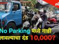 No Parking मध्ये गाडी लावल्याचा दंड १०,००० ? - Marathi News | If we park vehicle in No parking penalty will be ten thousand | Latest mumbai Videos at Lokmat.com