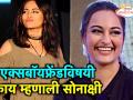 सोनाक्षीने दिली एक्सबॉयफ्रेंडविषयी कबुली - Marathi News | Sonakshi confesses about her ex boyfriend | Latest filmy Videos at Lokmat.com
