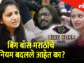 बिग बॉस मराठीचे नियम बदलले आहेत का? - Marathi News | Has Big Boss Marathi's rules changed? with Jui Gadkari | Latest filmy Videos at Lokmat.com