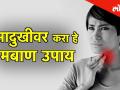 Health Mantra मध्ये पाहूया घसादुखीवर हे गुणकारी उपाय - Marathi News | Let's see in Health Mantra helpful remedy for sore throat | Latest health Videos at Lokmat.com