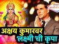 अक्षय कुमारवर ‘लक्ष्मी’ची कृपा आणि राखीचं लग्न मोडलं का? - Marathi News | according to forbs highest paid actor list akshay kumar 4th position dwayne johnson tops | Latest filmy Videos at Lokmat.com