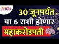 कोणत्या ६ राशी ३० जून पर्यंत महाकरोडपती होणार आहे? Which 6 zodiac signs will become a millionaire? - Marathi News | Which 6 zodiac sign will become a millionaire by June 30? Which 6 zodiac signs will become a millionaire? | Latest bhakti Videos at Lokmat.com