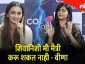 Bigg Boss Marathi 2 शिवानीसोबत मी मैत्री करू शकत नाही - वीणा जगताप - Marathi News | Bigg Boss Marathi 2 I can't make friendship with Shivani - Veena Jagtap | Latest filmy Videos at Lokmat.com