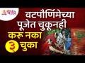 वटपौर्णिमेच्या पूजेला कोणत्या ३ चूका करू नये? Which 3 mistakes can not to do on Vatpurnima 2022? - Marathi News | What are the 3 mistakes that should not be made in worship of Vatpoornime? Which 3 mistakes can not to do on Vatpurnima 2022? | Latest bhakti Videos at Lokmat.com